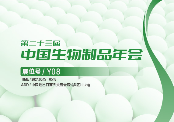會(huì)議預(yù)告 | 百奧吉生物邀您共聚中國(guó)生物制品大會(huì)！